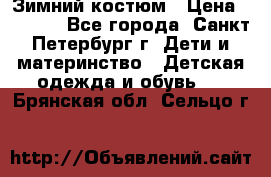 Зимний костюм › Цена ­ 2 500 - Все города, Санкт-Петербург г. Дети и материнство » Детская одежда и обувь   . Брянская обл.,Сельцо г.